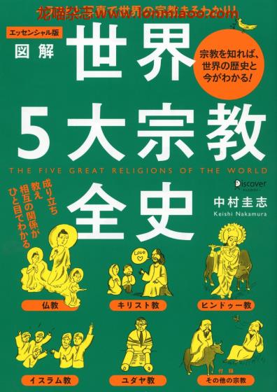 [日本版]Mynavi 図解世界５大宗教全史 PDF电子书下载